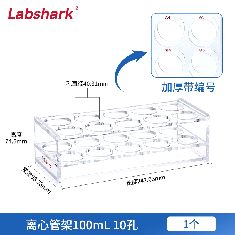 【赠品勿拍】有机玻璃离心管架 (100mL10孔）1个