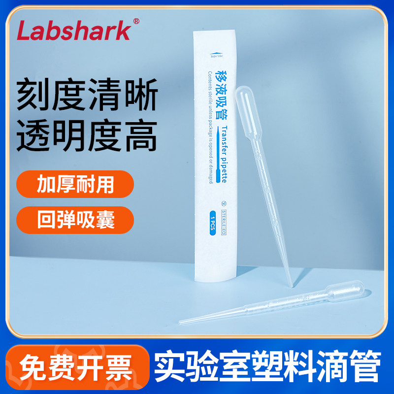Labshark一次性塑料滴管袋装吸管带刻度实验室微滴管巴氏胶头滴管
