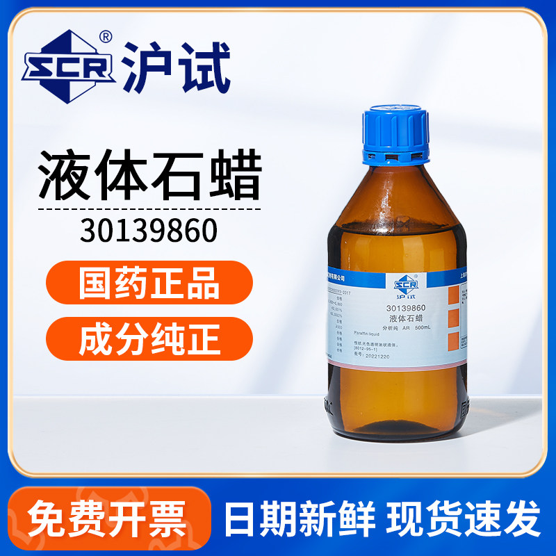 国药液体石蜡AR分析纯化学石蜡油液体石蜡玉石木器保养实验