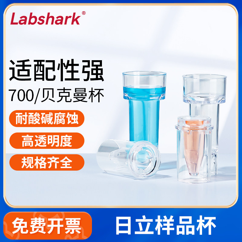 Labshark日立样品杯700贝克曼反应杯生化杯7150系7060系列生化仪
