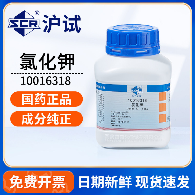 国药沪试氯化钾分析纯KCL化学试剂无机盐肥料科学化工实验室