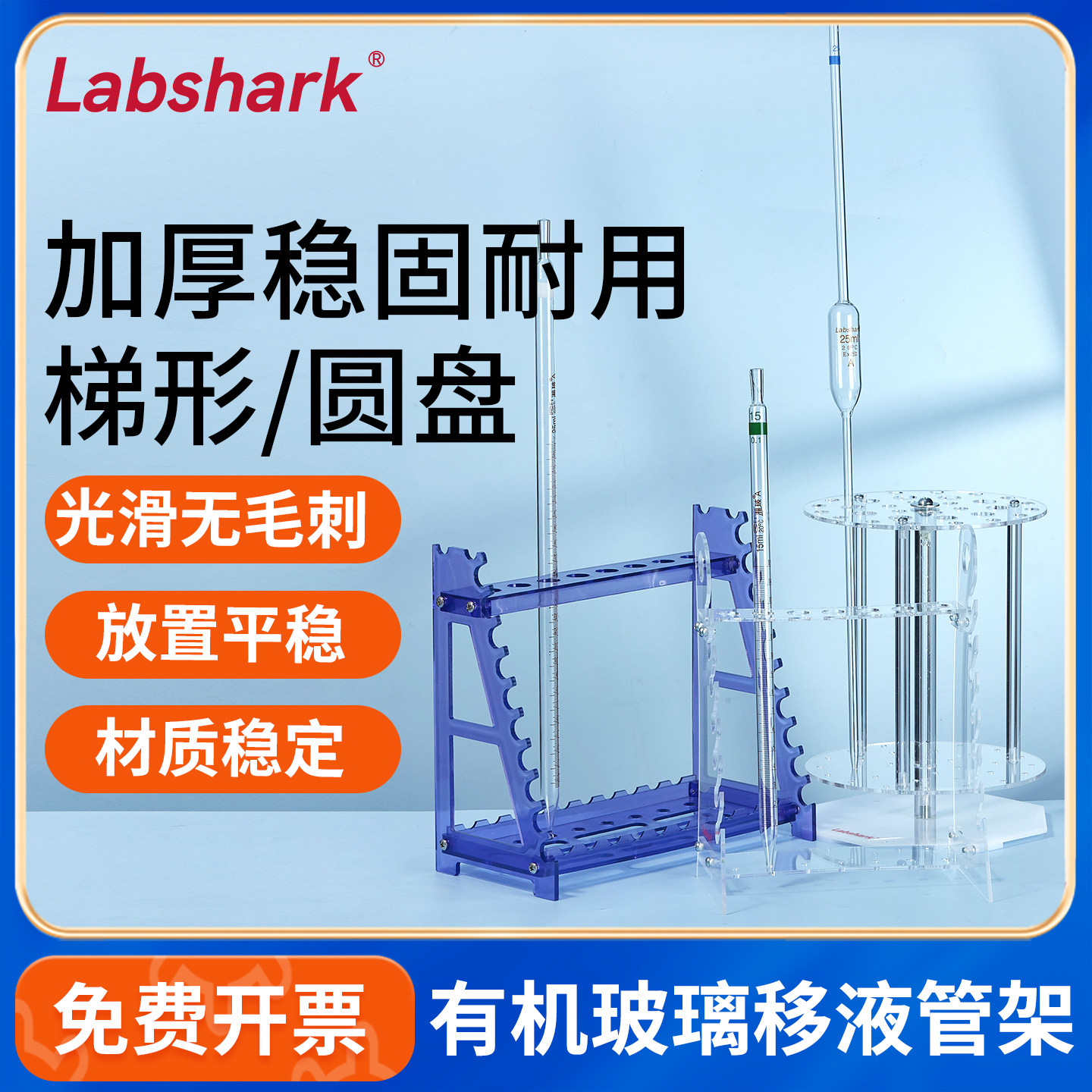 Labshark移液管架梯形圆形塑料多功能吸管架有机玻璃沥干架实验室