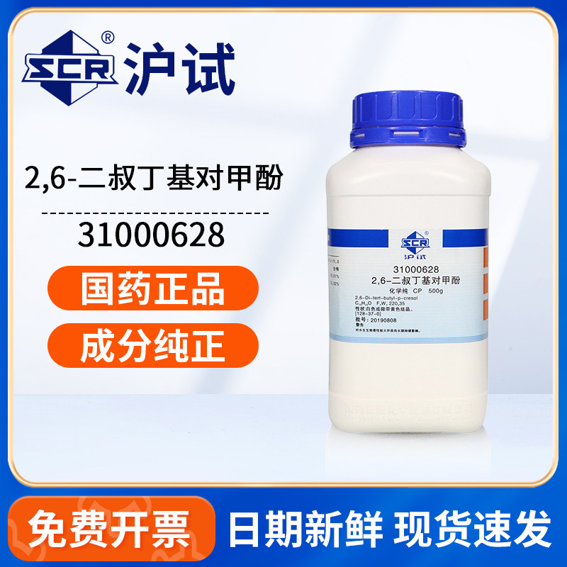 国药2,6-二叔丁基对甲酚实验室化学纯CP抗氧化试剂原料