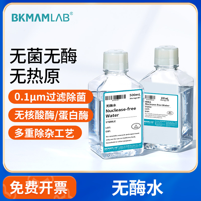 无酶超纯水无核酸酶蛋白酶无酶无菌水处理水生物试剂RNA提取