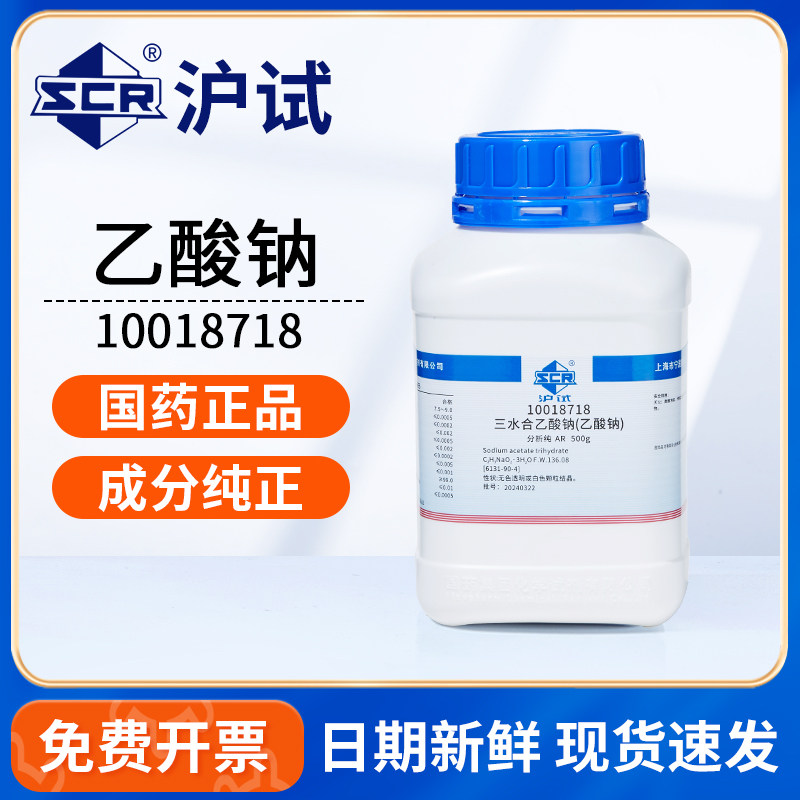 国药沪试三水合乙酸钠结晶乙酸钠AR500g分析纯粉末试剂醋酸钠
