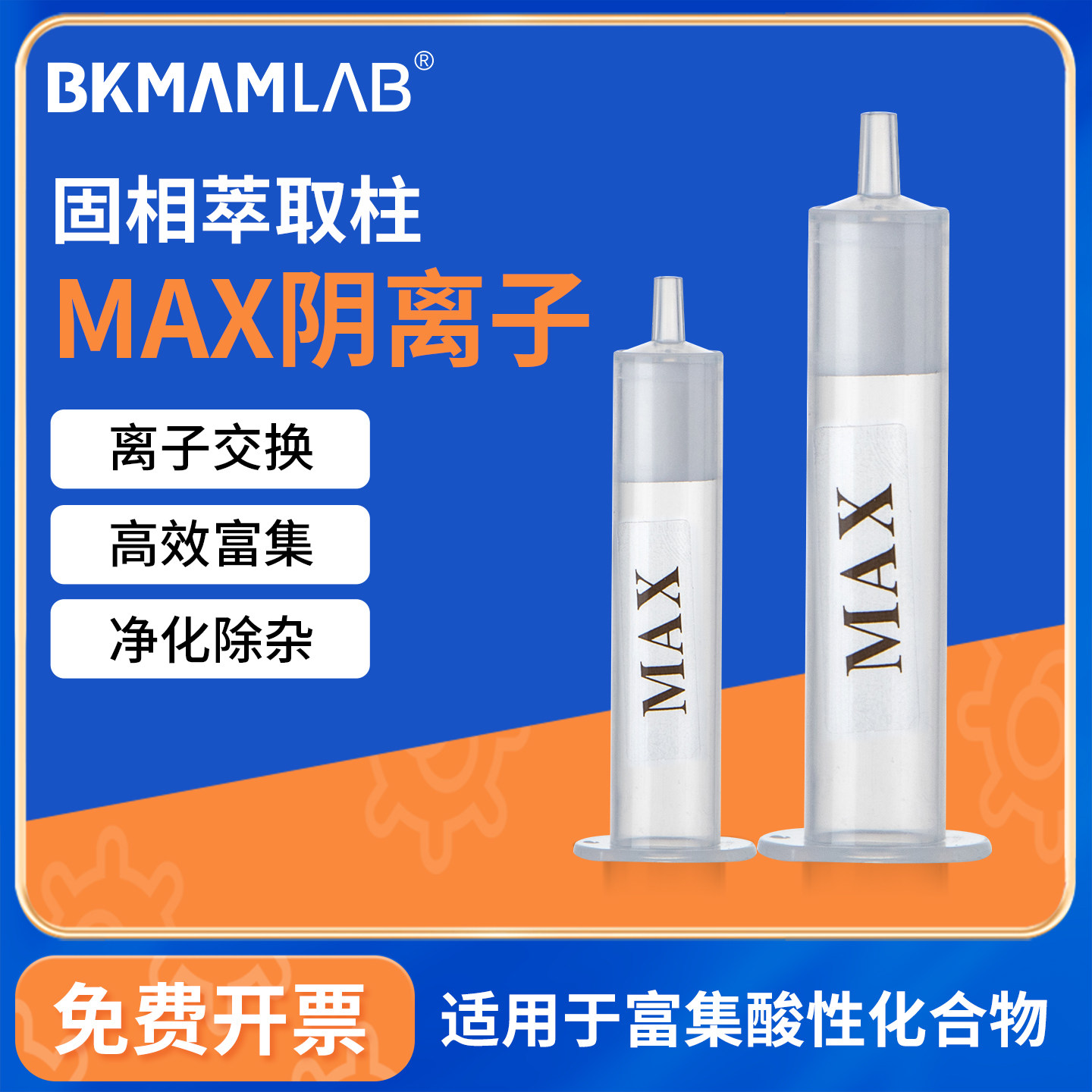 比克曼生物MAX固相萃取柱混合型阴离子交换填料小柱SPE色谱柱