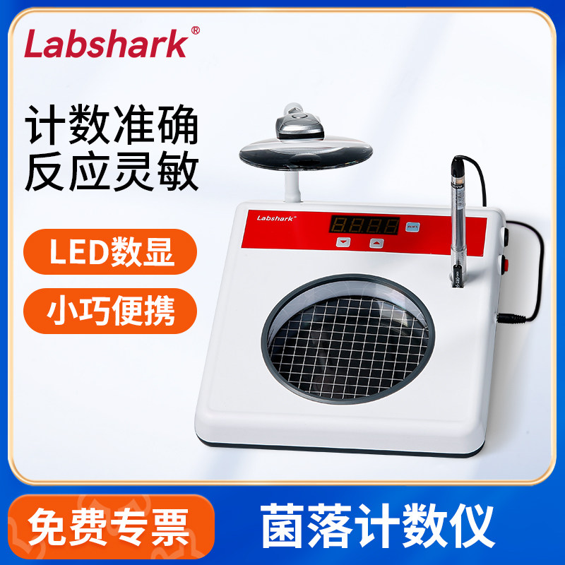 Labshark菌落计数仪半自动数显细菌计数器微生物数量测试实验室用