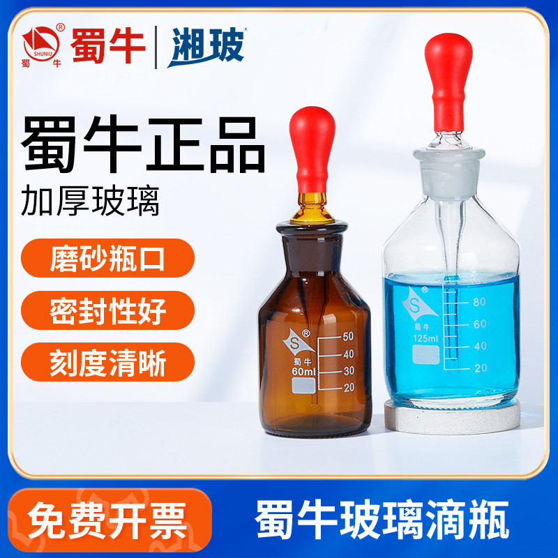 蜀牛玻璃滴瓶带刻度滴瓶棕色指示剂瓶精油分装滴管药瓶红色乳胶帽