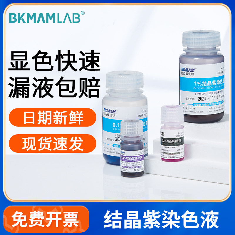 比克曼生物结晶紫染色液100ml沙黄番红染液细菌显微镜生物染色剂