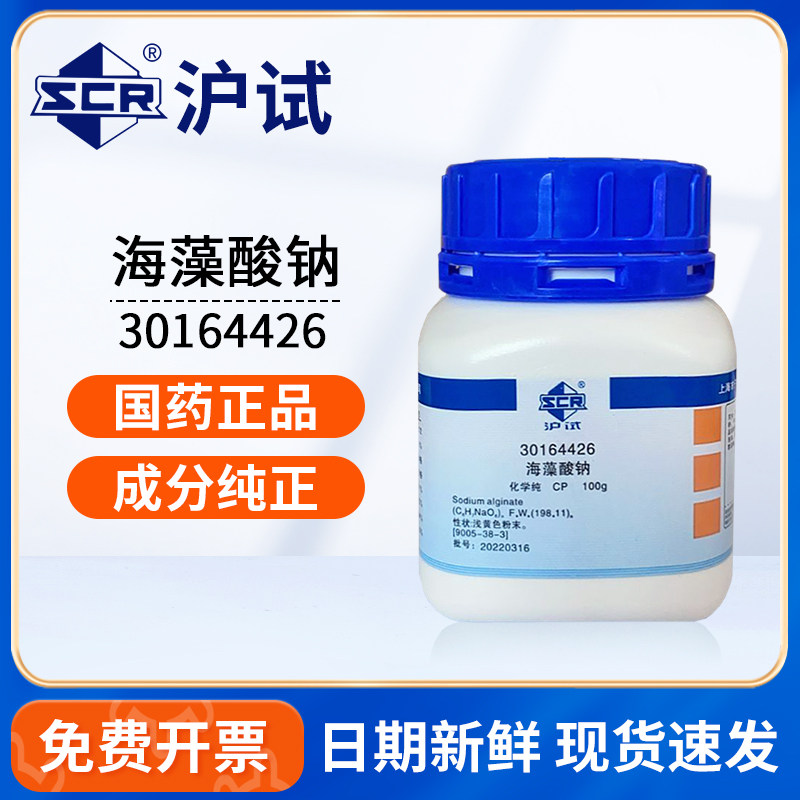 国药海藻酸钠化学纯CP实验室增稠剂乳化剂沪试化学试剂原料