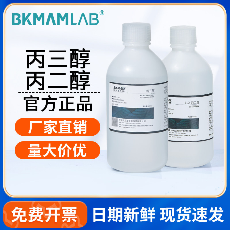 比克曼生物甘油丙三醇1.2-丙二醇AR分析纯500ml试剂阿拉丁麦克林