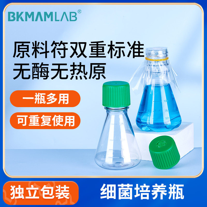 比克曼生物塑料细菌培养瓶摇菌瓶平凹底细胞摇床培养瓶震荡瓶无菌