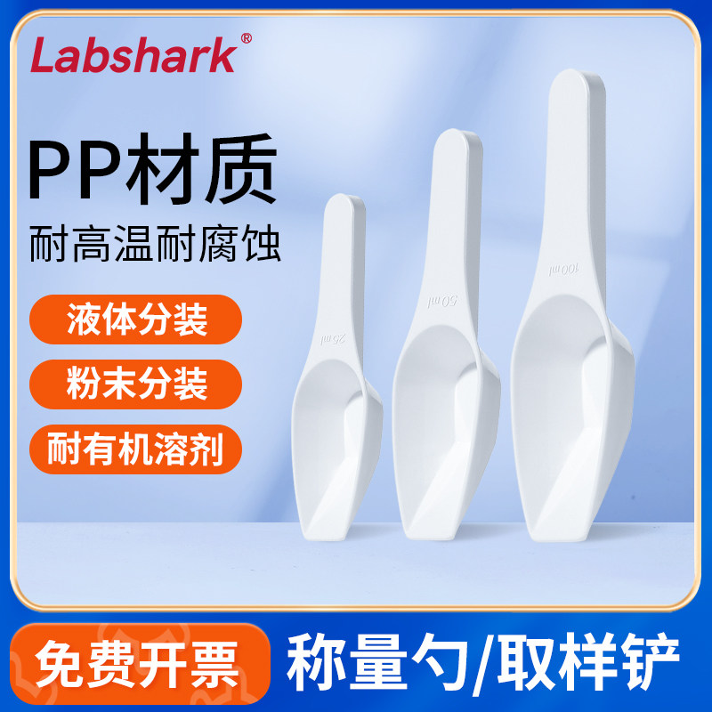 Labshark实验室称量勺pp取样铲分装塑料勺粉末液体勺平底药勺