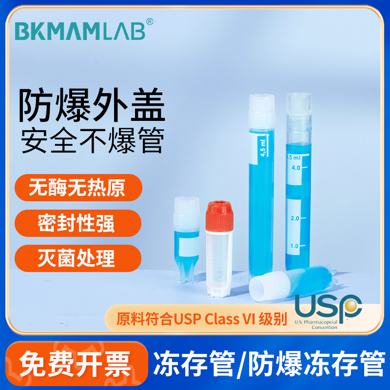 比克曼生物细胞冻存管内外螺旋2mL带刻度超低温液氮无菌冷冻管