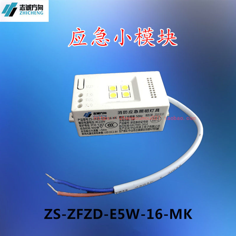 ZS-ZFZD-E5W-16-MK lift emergency small module 220V Zhongshan Zupper electronic emergency lighting special