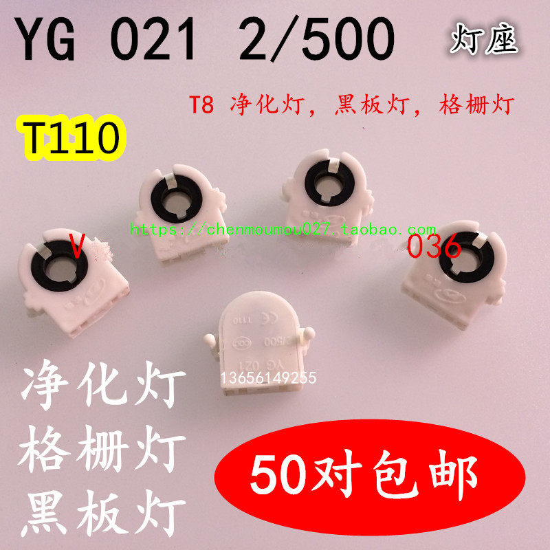 YG021 lamp holder Goethe T8 purifying light grid light blackboard light lamp feet lamp holder Goethe T110 Number of bracket lamp holder