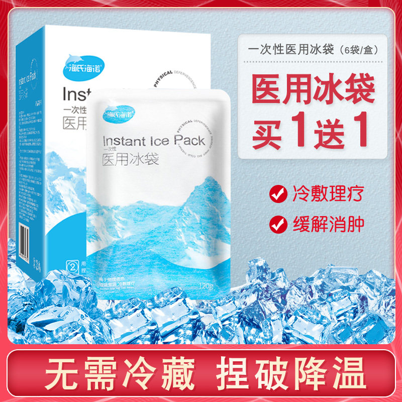 海氏海诺医疗自冷冰袋一次性医用冷敷消肿降温速冷冰敷小无需冰箱