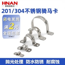 Huinan 304 stainless steel riding card u-type buckle pipe card Ohm card fixed pipe clamp card 201 saddle card