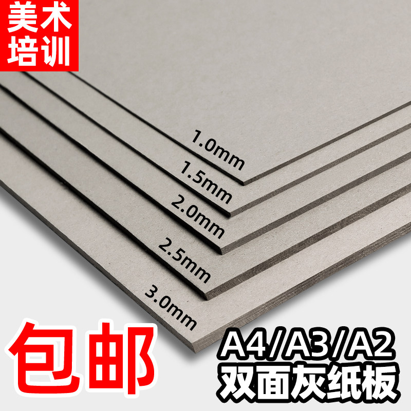 A4 thickened cardboard double-sided gray cardboard A3A5 kindergarten students art handmade diy model cardboard A2 large size pad shell box production