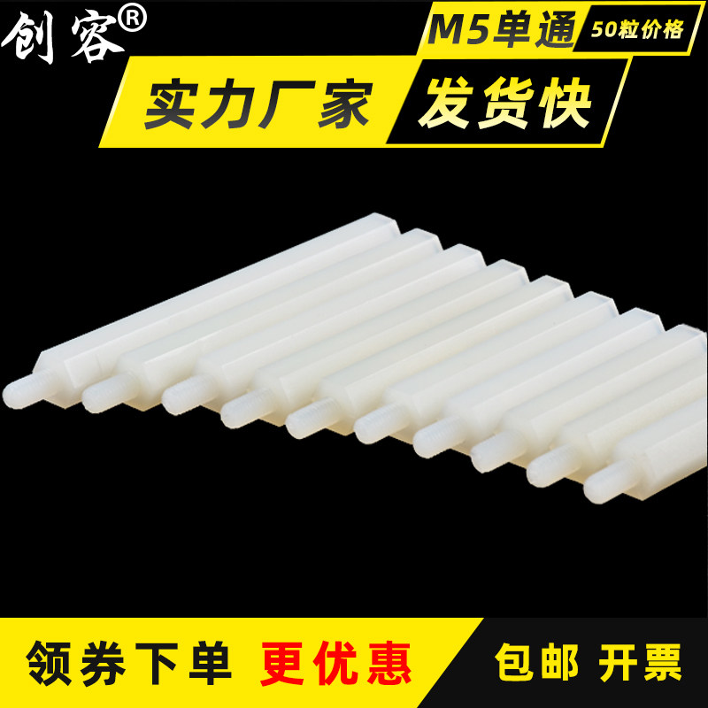 M5 single-pass nylon column high-strength plastic stud circuit board support column spacer stud insulated stud M5 50 grain