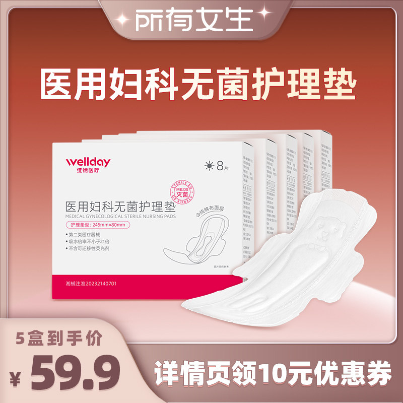 【所有女生直播间】维德医疗医用妇科加长加宽透气舒适防漏卫生巾