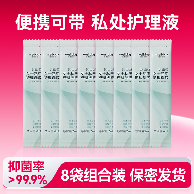 【u先】维德医疗私护洗液6ml*8袋女性日常洗护液便携抑菌清洗液