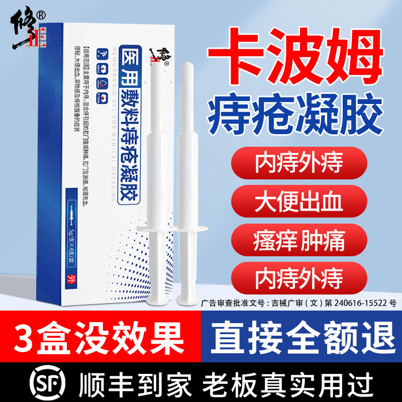 修正卡波姆痔疮冷敷凝胶内痔混合痔肛门痔疮膏医用敷料根肉球正品