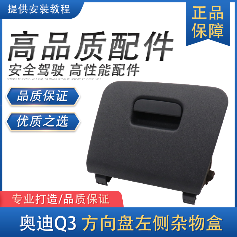 Audi Q3 left side debris box storage box storage box Steering Wheel Clutter box lid Driver's lower protective plate Buckle Hands-Taobao