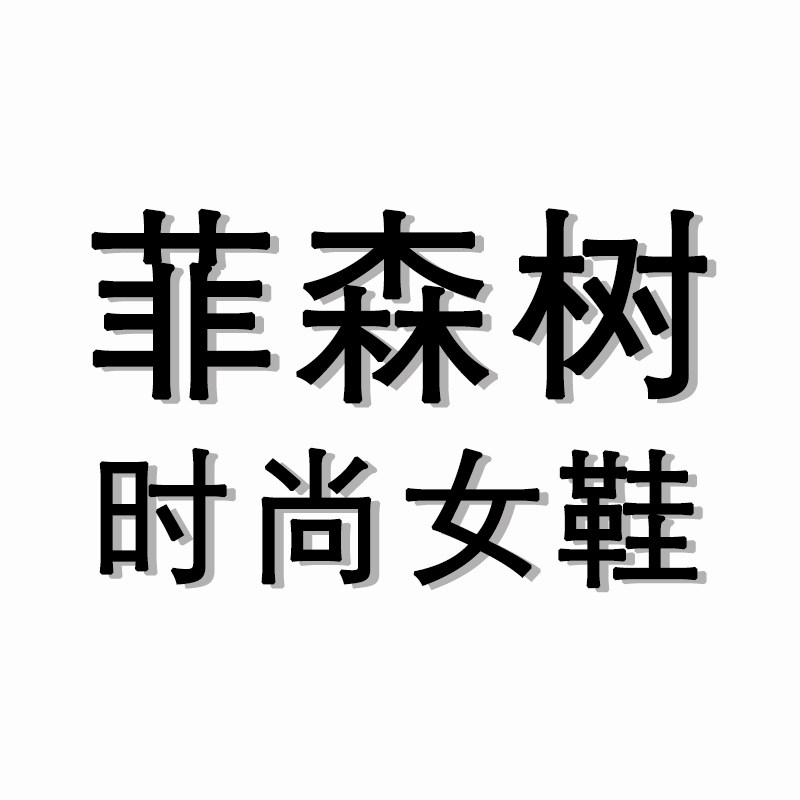 菲森树时尚女鞋