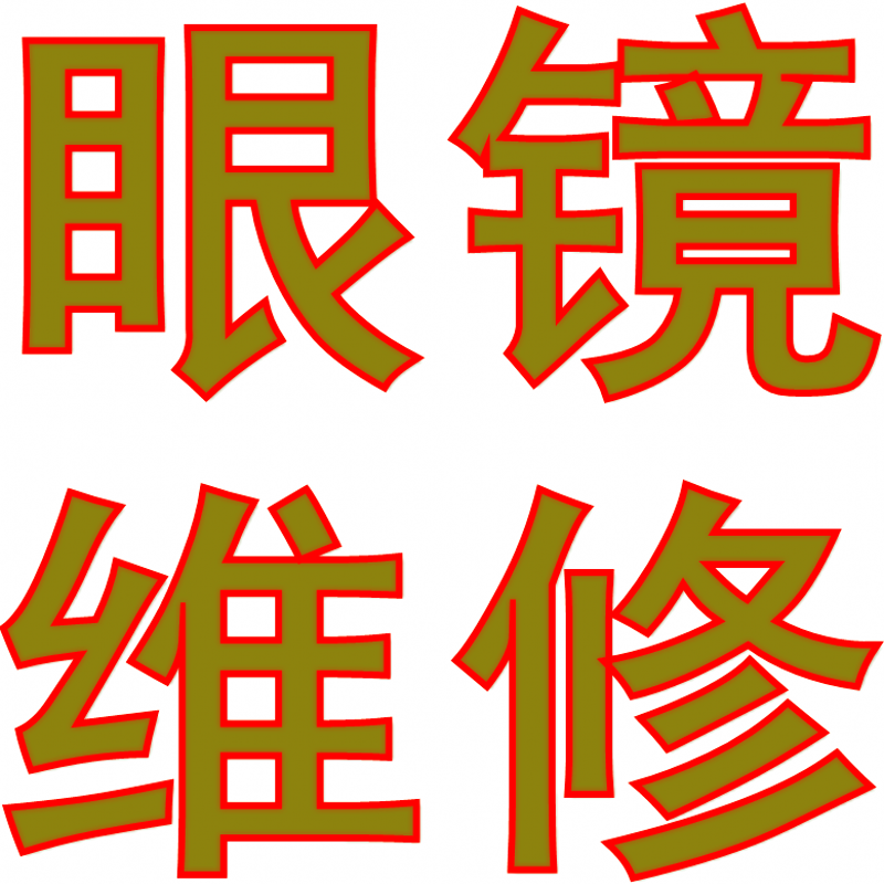 Glasses Maintenance Rebra Sunink Lens Frame Leg Notori Screws Fracture Welding Refurbishment Adjustment Customised Service-Taobao