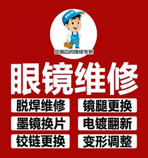 全国专业维修鼻眼镜托螺丝腿支架断裂激光焊接抛光电镀翻新修复框