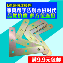 Cross-color L-shaped angle iron chair fixed layer plate package angle bracket iron plate connector Angle code fixed angle code