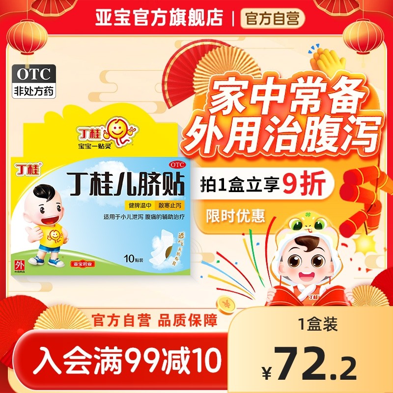 丁桂儿脐贴:宝宝肚子不舒服的好帮手-小儿肠胃-淘宝好物网
