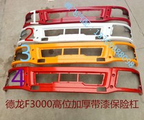Shaanxi Auto Delong F3000 engineering vehicle thickened with paint bumper dump truck with paint thickened bumper with accessories