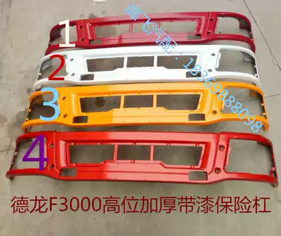 Shaanxi Automobile Dilangqi F3000 engineering vehicle thickened with paint bumper dump truck with paint thickened bumper with accessories