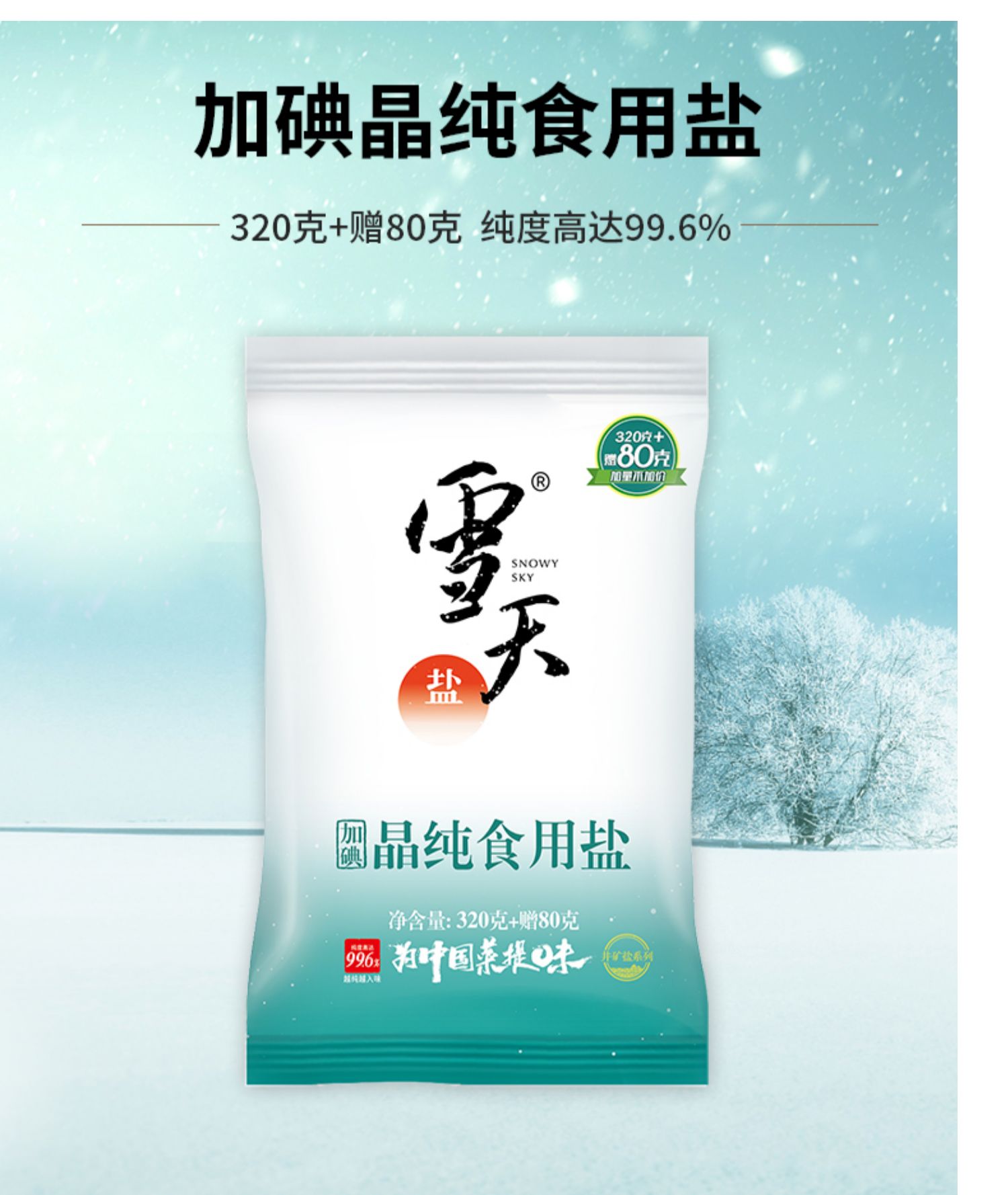 雪天晶纯加碘食用盐400g*7袋