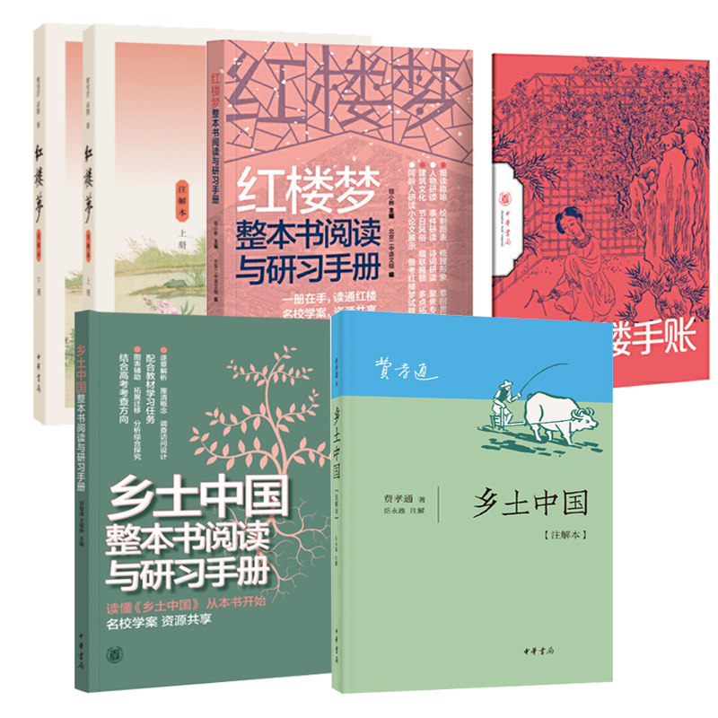 正版紅樓夢鄉土中國註解本 整本書閱讀與研習手冊高中版鄉土中國費孝通原著高中生必讀書文學作品集中華書局