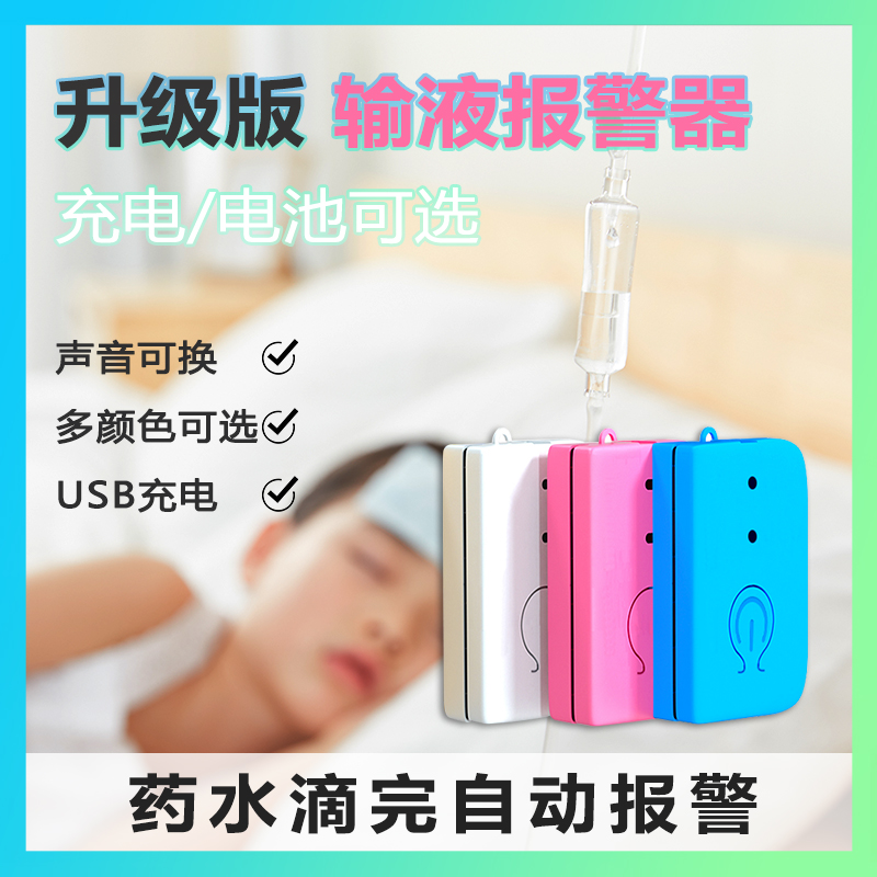 Infusion alarm rechargeable dripping needle reminder intelligent infusion treasure battery hospital clinic intravenous hanging water hanging water low dose automatic alarm prompting patient escort hanging bottle artifact