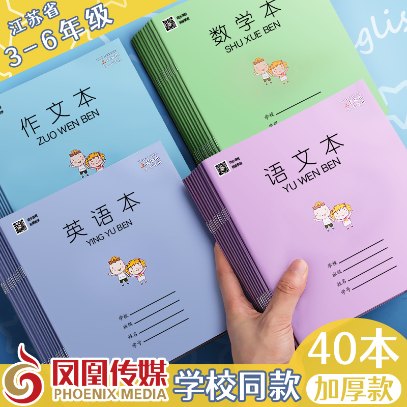 Genuine Phoenix Media Homework Book Jiangsu Province Language Text Grades 3 to 6 Primary School Students Thick English Mathematics Book School Grade 3-6 Unified Standard For Grade 4 and Grade 5 Books