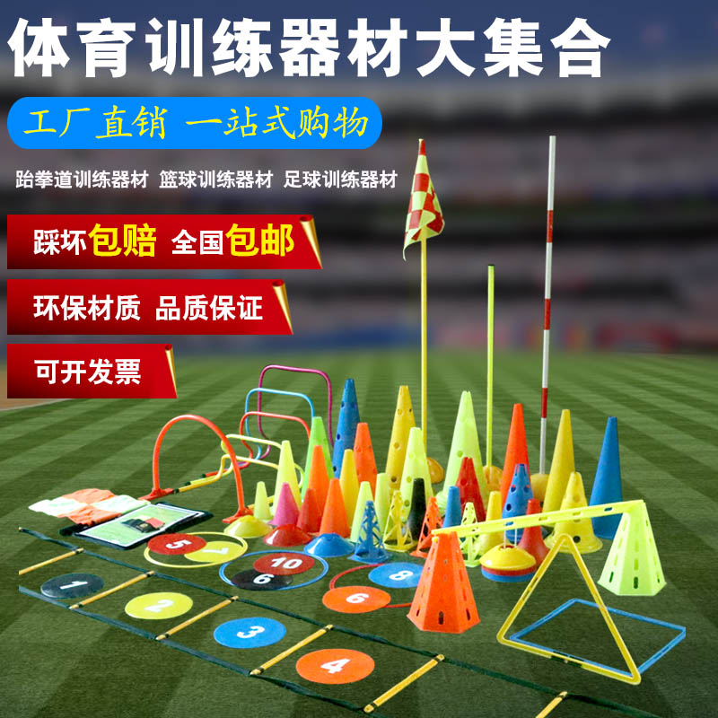 Football Trainer Material Sign Disc Basketball Tapered Sign Barrel Barrier Cross hurdle Agile Ladder Rope Ladder Ice Cream cylinder