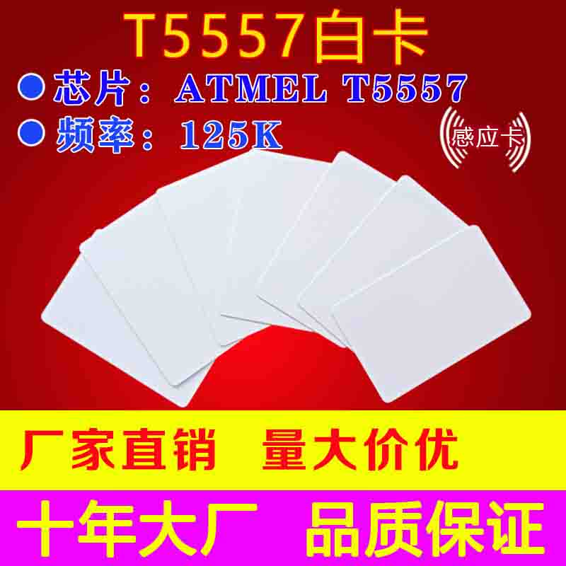 T5577 white card T5567 white card T5557 electronic lock induction card smart card