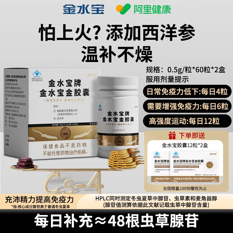 【阿里健康自营】金水宝牌金水宝金胶囊60粒/盒虫草胶囊1盒