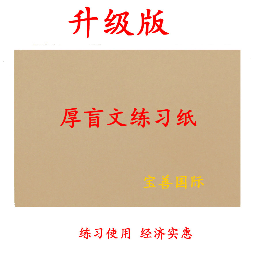 100 Braille Exercise Paper Size 208x292mm0 can fit with 4 lines 28 squared Braille board Learning Supplies