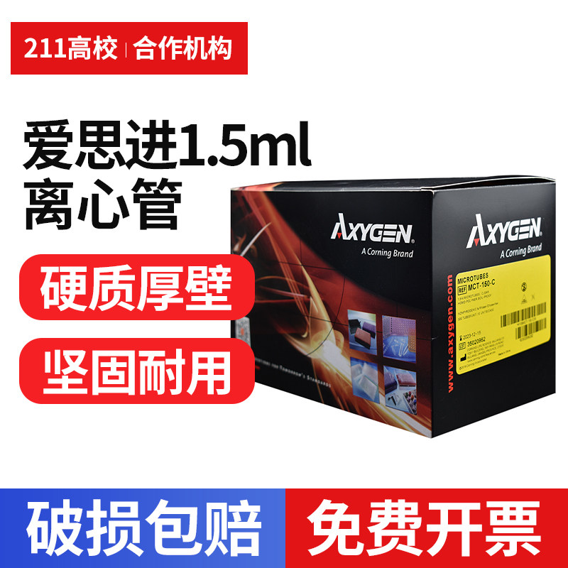 Axygen 爱思进 MCT-150-C  MCT-150-C-S  1.5ml离心管 500支/盒 无DNA酶RNA酶