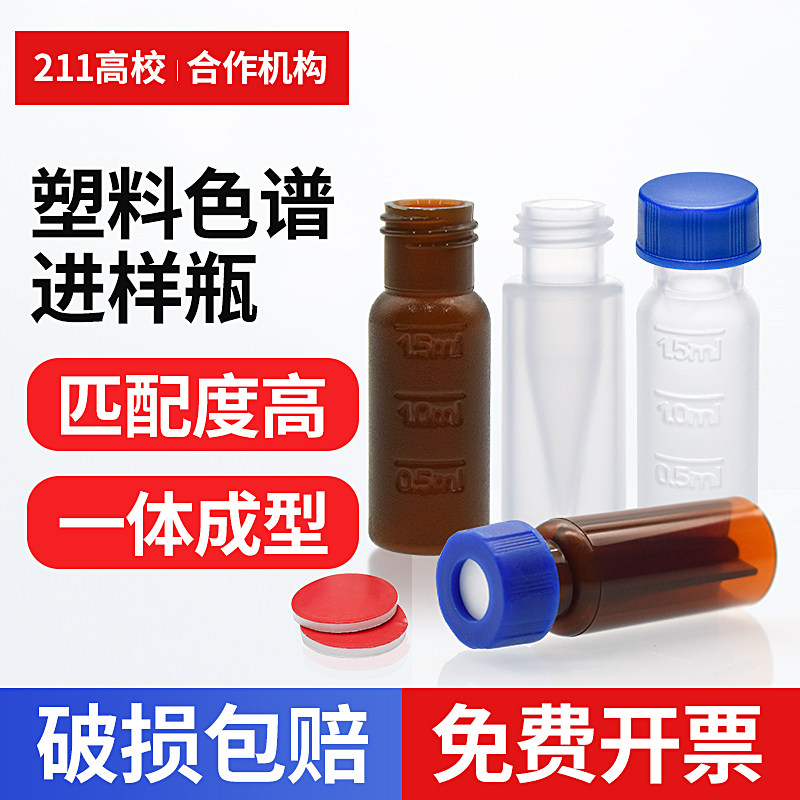 2ml/300ul顶空瓶液相色谱进样瓶透明棕色塑料瓶PP料内插管一体瓶