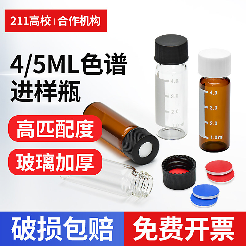 4/5ml透明棕色刻度样品瓶色谱进样废液溶剂解析顶空瓶安捷伦岛津