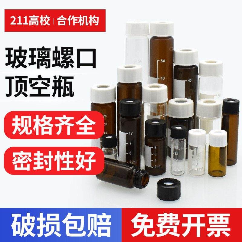 20/40-100ml透明棕色玻璃螺口顶空进样样品瓶液相吹扫捕/集琥珀色