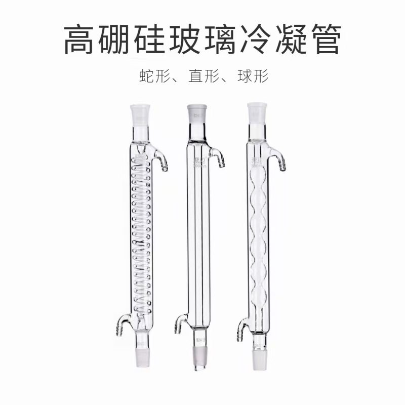 蛇形直形球形空气冷凝管蒸馏装置200/400/500/600/800/1000mm标准口回流玻璃空气冷凝管化学实验室器材定制