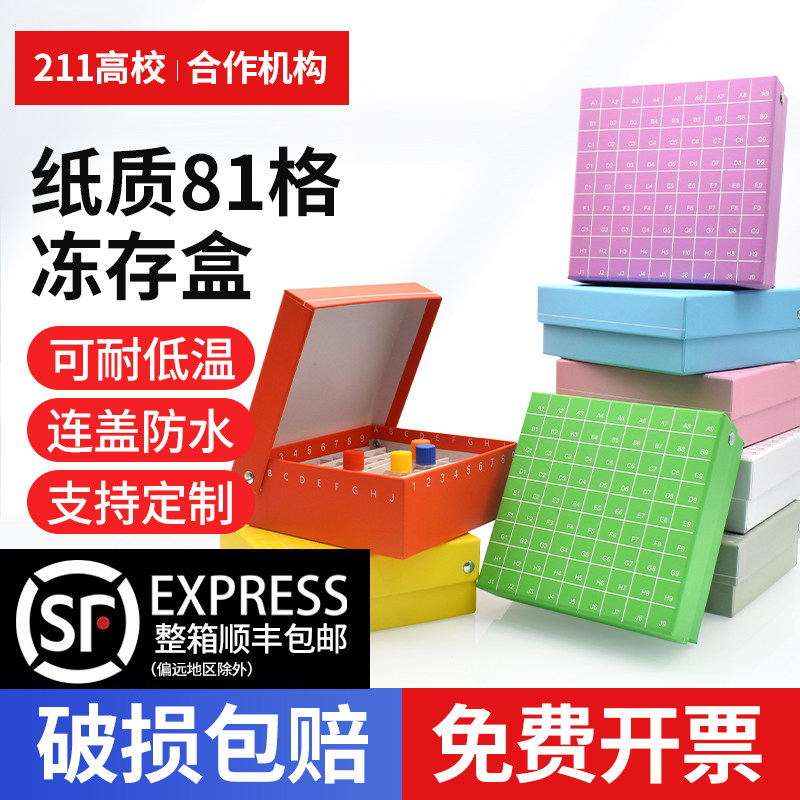 纸质冷冻盒81格 翻盖冻存盒 连盖81孔纸盒防水 放1.8ml/2ml管 1.5ml离心管 2ml离心管