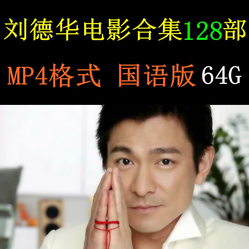 64GTF Memory Card Liu Dehua Mandarin Film 128 Action Gambling Film MP4 format mobile phone Computer TV U pan